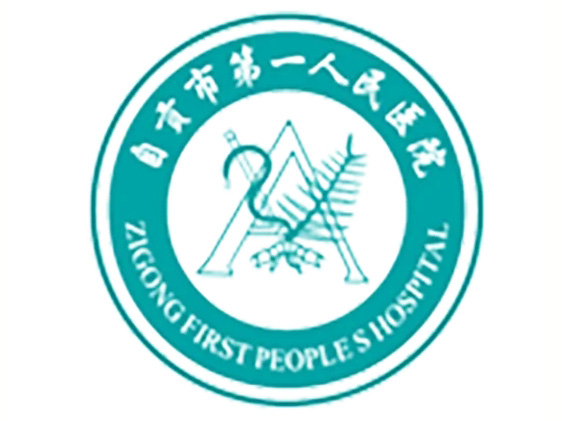 自贡县人民医院