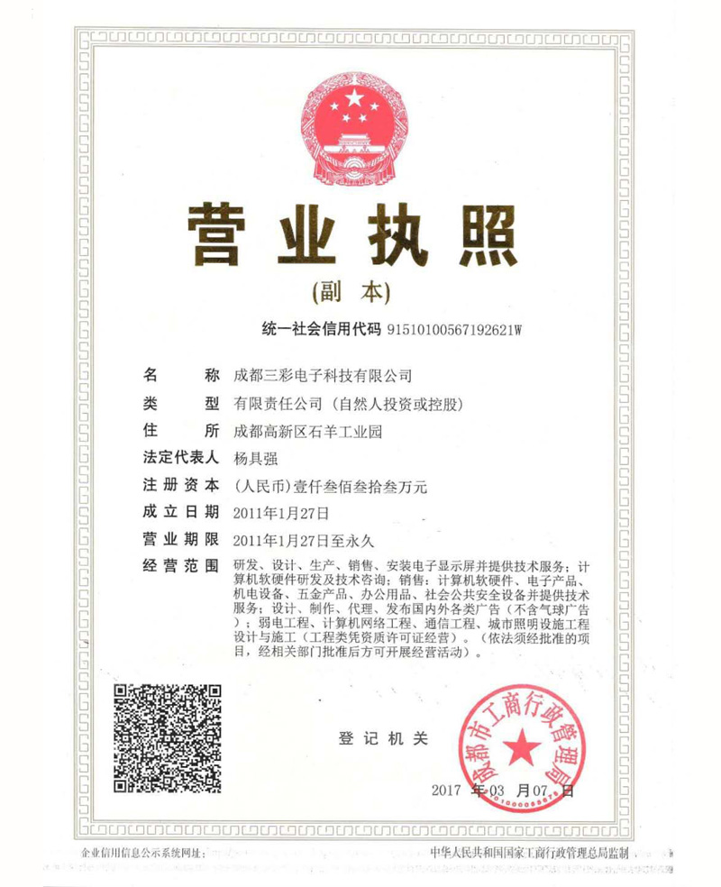 三彩营业执照
